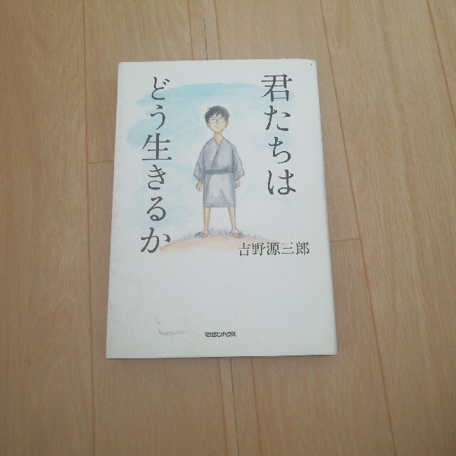 君たちはどう生きるか エンタメ/ホビーの本(その他)の商品写真