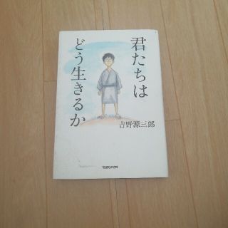 君たちはどう生きるか(その他)