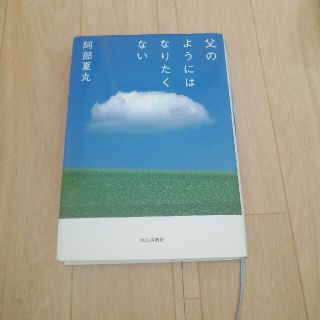 父のようにはなりたくない(文学/小説)