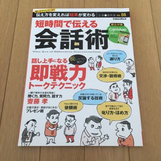 ガッケン(学研)の短時間で伝える会話術 話し方で損している？伝え方を変えれば結果が変わる(ビジネス/経済)