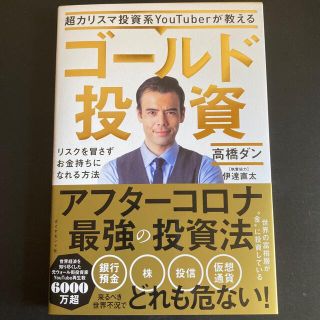 ダイヤモンドシャ(ダイヤモンド社)の超カリスマ投資系Youtuberが教えるゴールド投資      高橋ダン(ビジネス/経済)