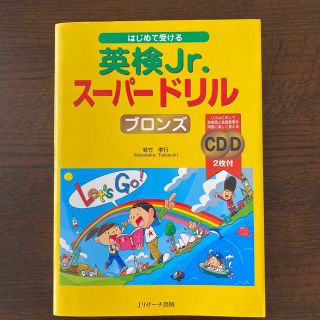 はじめて受ける英検Ｊｒ．ス－パ－ドリルブロンズ(資格/検定)