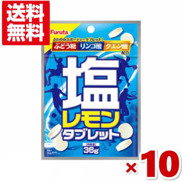 フルタ製菓(フルタセイカ)のフルタ 塩レモンタブレット 10個セット 食品/飲料/酒の食品(菓子/デザート)の商品写真