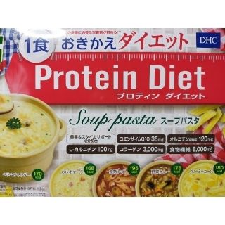 ディーエイチシー(DHC)のDHC プロテインダイエット　スープパスタ　5食分(ダイエット食品)