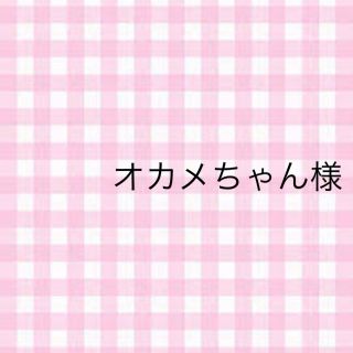 オカメちゃん様専用(外出用品)