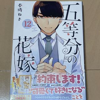 コウダンシャ(講談社)の五等分の花嫁 １２巻　新品(その他)