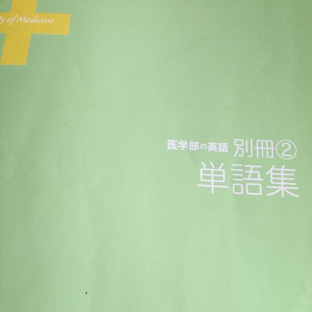 医学部受験　医学部の英語 長文読解＋頻出テーマ・背景知識・医学単語 エンタメ/ホビーの本(語学/参考書)の商品写真