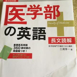 医学部受験　医学部の英語 長文読解＋頻出テーマ・背景知識・医学単語(語学/参考書)