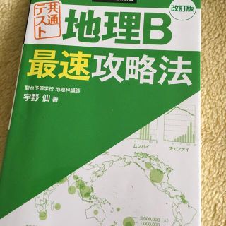 共通テスト地理Ｂ最速攻略法 改訂版(語学/参考書)