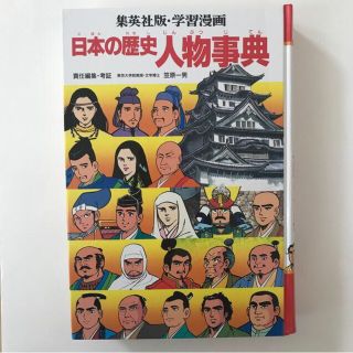 シュウエイシャ(集英社)の小学生歴史人物事典(絵本/児童書)