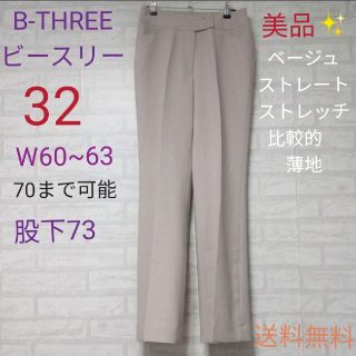 B-THREE（ビースリー） 美品✨ベージュストレート　ストレッチ(カジュアルパンツ)