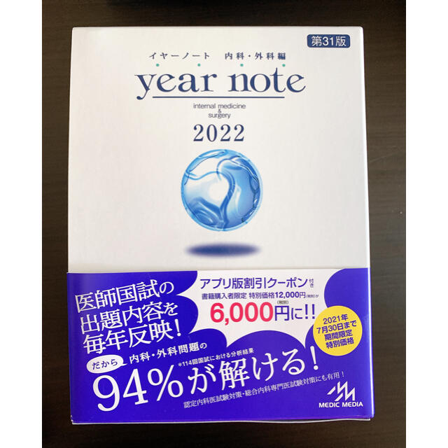 イヤーノート　内科・外科編 2022 第31版 エンタメ/ホビーの本(資格/検定)の商品写真