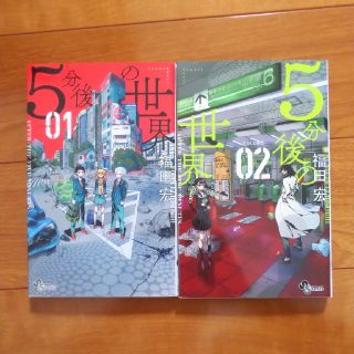 【お値下げ】５分後の世界 ０１&０２(少年漫画)