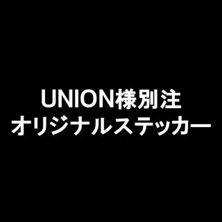 UNION様別注：オリジナルステッカー(その他)