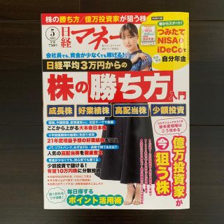 ニッケイビーピー(日経BP)の日経マネー 2021年 05月号(ビジネス/経済/投資)