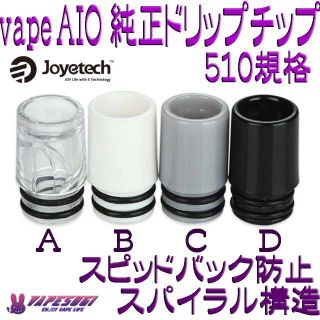 vape AIO 純正 スピッドバック防止 ドリップチップ 510接続(タバコグッズ)