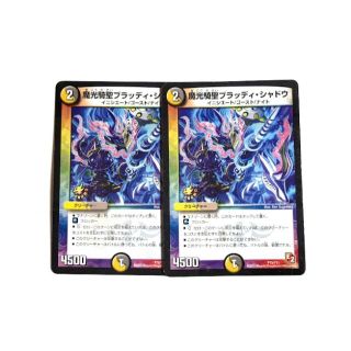 デュエルマスターズ - 魔光騎聖ブラッディ・シャドウ 2枚の通販 デュエルマスターズ - 魔光騎聖ブラッディ・シャドウ 2枚の通販