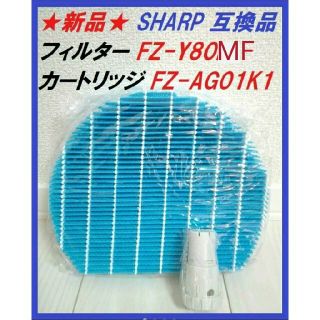 【新品】シャープ空気清浄機 フィルター Ag+イオンカートリッジ セット(加湿器/除湿機)