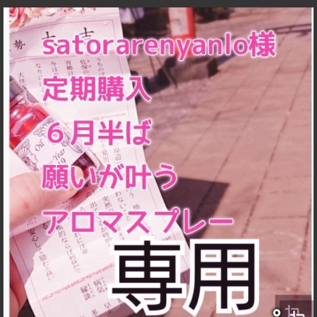 satorarenyanko様 海外本場ブレンド秘伝アロマオイルとメモリーオイル