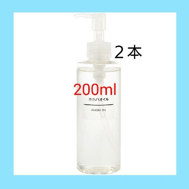 MUJI (無印良品)(ムジルシリョウヒン)の《新品未開封》 無印良品  ホホバオイル／200ml／★２本セット★ コスメ/美容のボディケア(ボディオイル)の商品写真