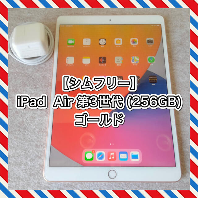 iPad Air 第3世代 (256GB) ゴールド