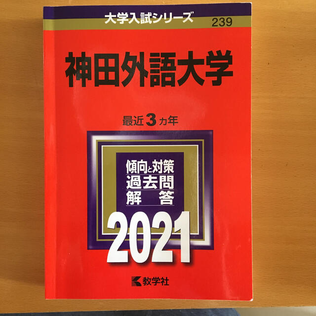 神田外語大学 ２０２１ エンタメ/ホビーの本(語学/参考書)の商品写真
