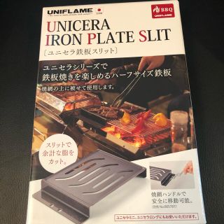 ユニフレーム(UNIFLAME)のUNICERA IRON PLATE SLIT(調理器具)