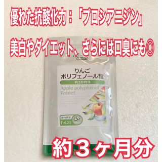 りんごポリフェノール粒　約３ヶ月分　未開封新品・送料無料　リプサ(その他)