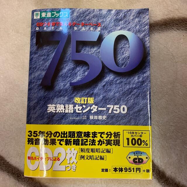 【東進ブックス】英熟語センター７５０ 改訂版 エンタメ/ホビーの本(語学/参考書)の商品写真