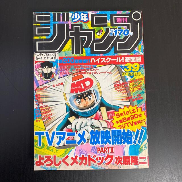 集英社 週刊少年ジャンプ 1984年39号 アラレちゃん最終話の通販 By たくあん S Shop シュウエイシャならラクマ