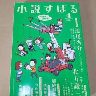 小説すばる 2021年 04月号(アート/エンタメ/ホビー)