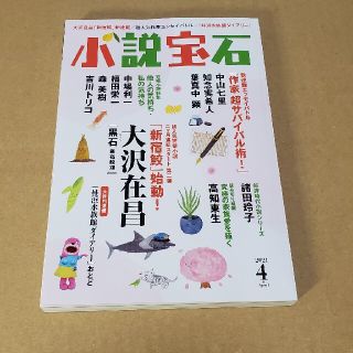 【mimiさま専用】小説宝石 2021年 04月号(アート/エンタメ/ホビー)