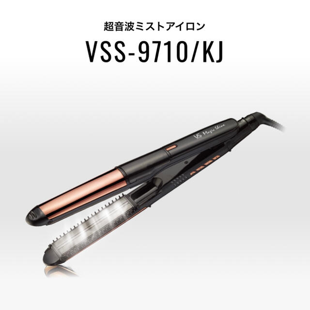 ヴィダルサスーン 超音波ミストアイロン VSS-9710/KJ - ヘアアイロン