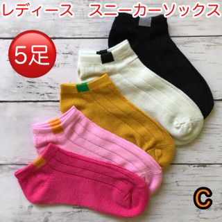 靴下 レディース 脱げにくい スニーカーソックス 5色 5足セット くるぶし C(ソックス)