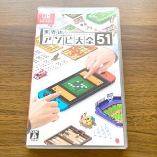 ニンテンドースイッチ(Nintendo Switch)の【美品】世界のアソビ大全51 Switch(家庭用ゲームソフト)