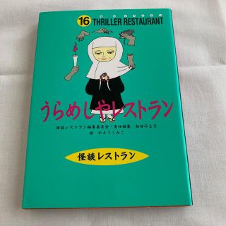 うらめしやレストラン(絵本/児童書)