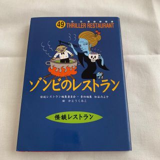 ゾンビのレストラン(絵本/児童書)