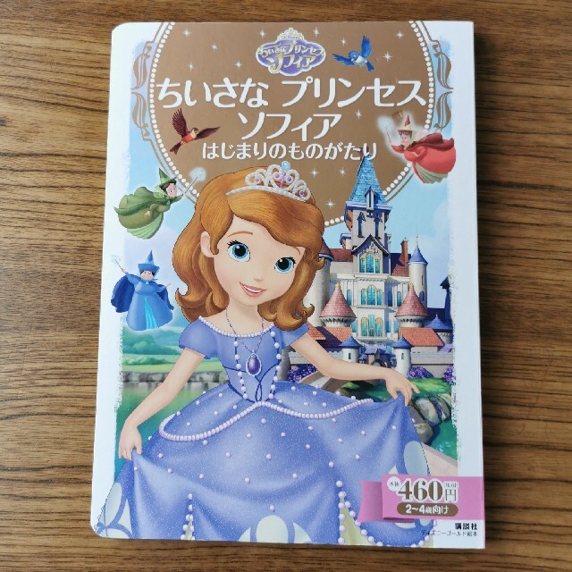 Disney(ディズニー)のちいさなプリンセス　ソフィア はじまりのものがたり エンタメ/ホビーの本(その他)の商品写真