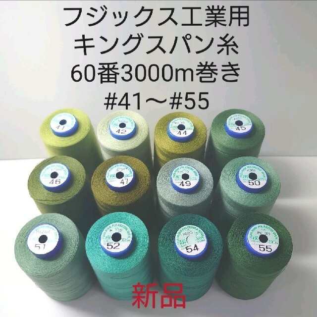 キングスパン糸60番3000m巻き　各色ハンドメイド