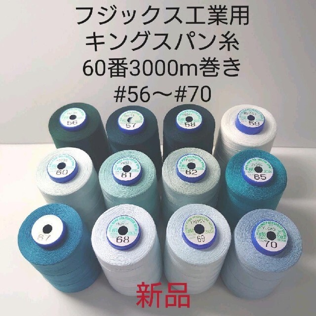 キングスパン糸60番3000m巻き　各色ハンドメイド