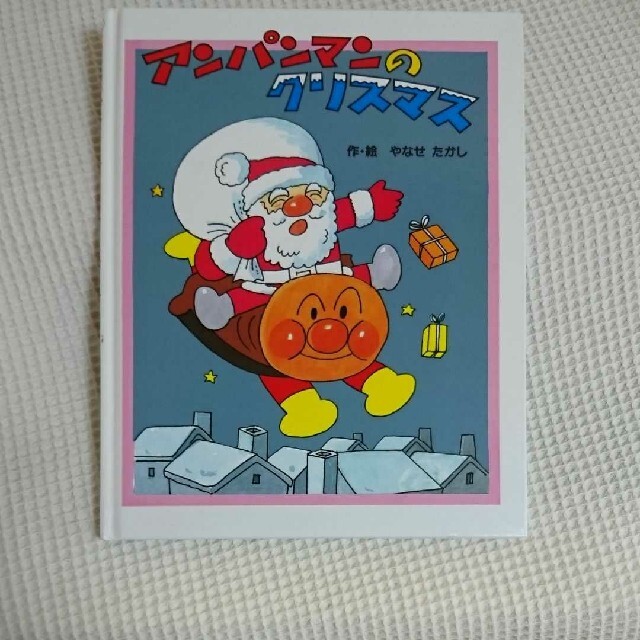 アンパンマンのクリスマス エンタメ/ホビーの本(絵本/児童書)の商品写真