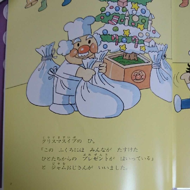 アンパンマンのクリスマス エンタメ/ホビーの本(絵本/児童書)の商品写真