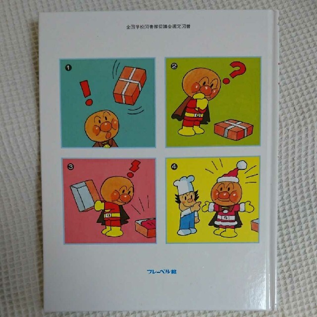 アンパンマンのクリスマス エンタメ/ホビーの本(絵本/児童書)の商品写真