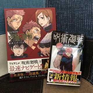 絶賛値下げ中❗️【呪術廻戦】公式ファンブック&公式スタートガイド　美品　(少年漫画)