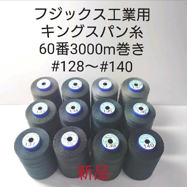 キングスパン糸60番3000m巻き　各色フジックス