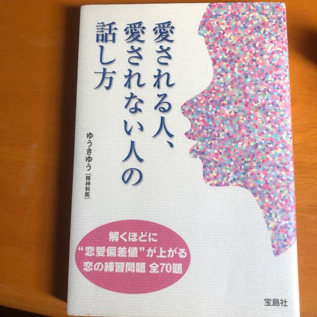 美品愛される人、愛されない人の話し方 エンタメ/ホビーの本(ノンフィクション/教養)の商品写真