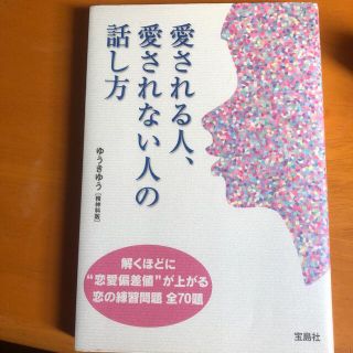 美品愛される人、愛されない人の話し方(ノンフィクション/教養)