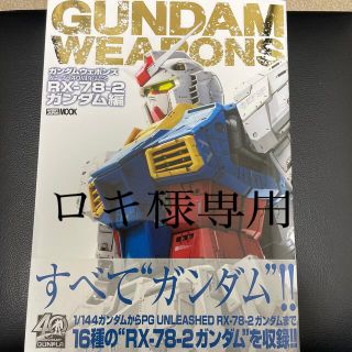 バンダイ(BANDAI)のガンダムウェポンズガンプラ４０周年記念ＲＸ－７８－２ガンダム編 ＧＵＮＤＡＭ　Ｗ(模型/プラモデル)