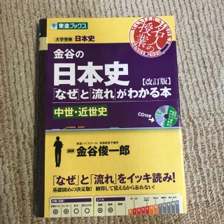 金谷の日本史 「なぜ」と「流れ」がわかる本 中世・近世史 改訂版(語学/参考書)