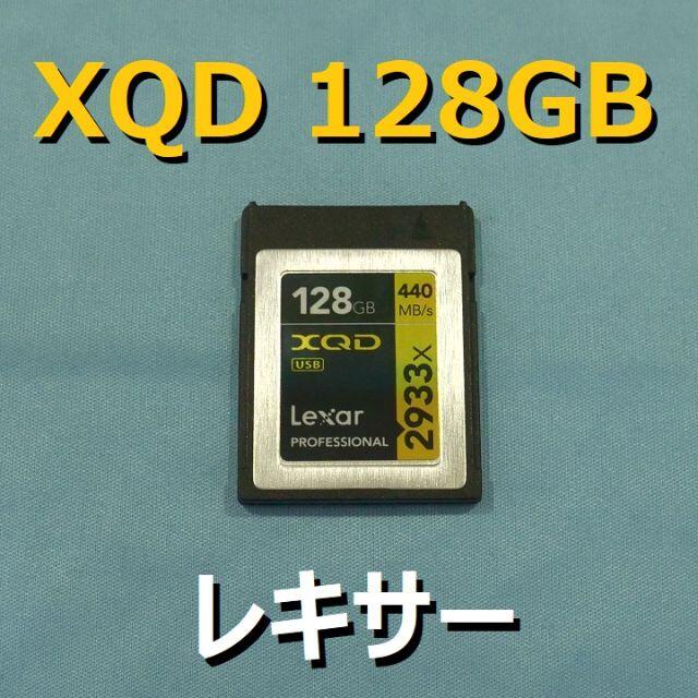 XQDカード レキサー 128GB (Professional 440MB/s)